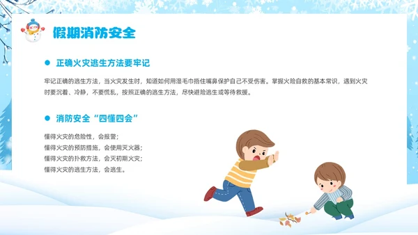 蓝色卡通风寒假安全教育主题班会课件