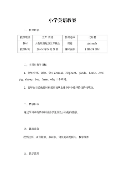小学人教版新起点五年级上英语教案word模板