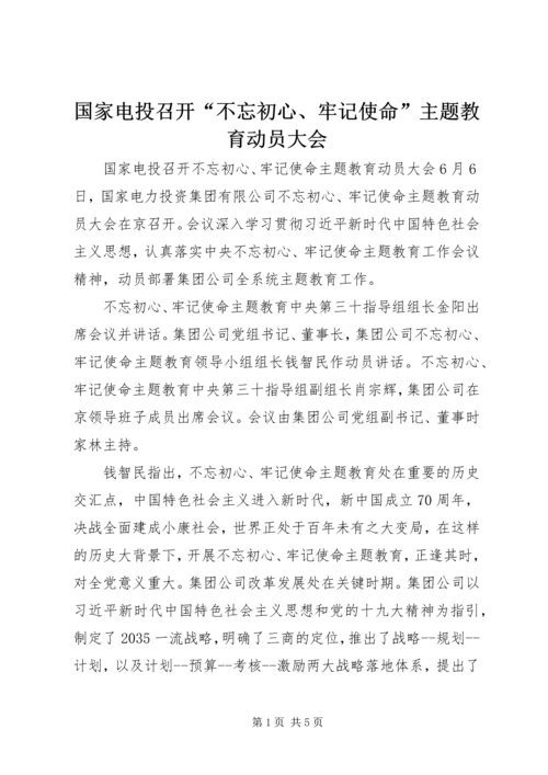 国家电投召开“不忘初心、牢记使命”主题教育动员大会.docx