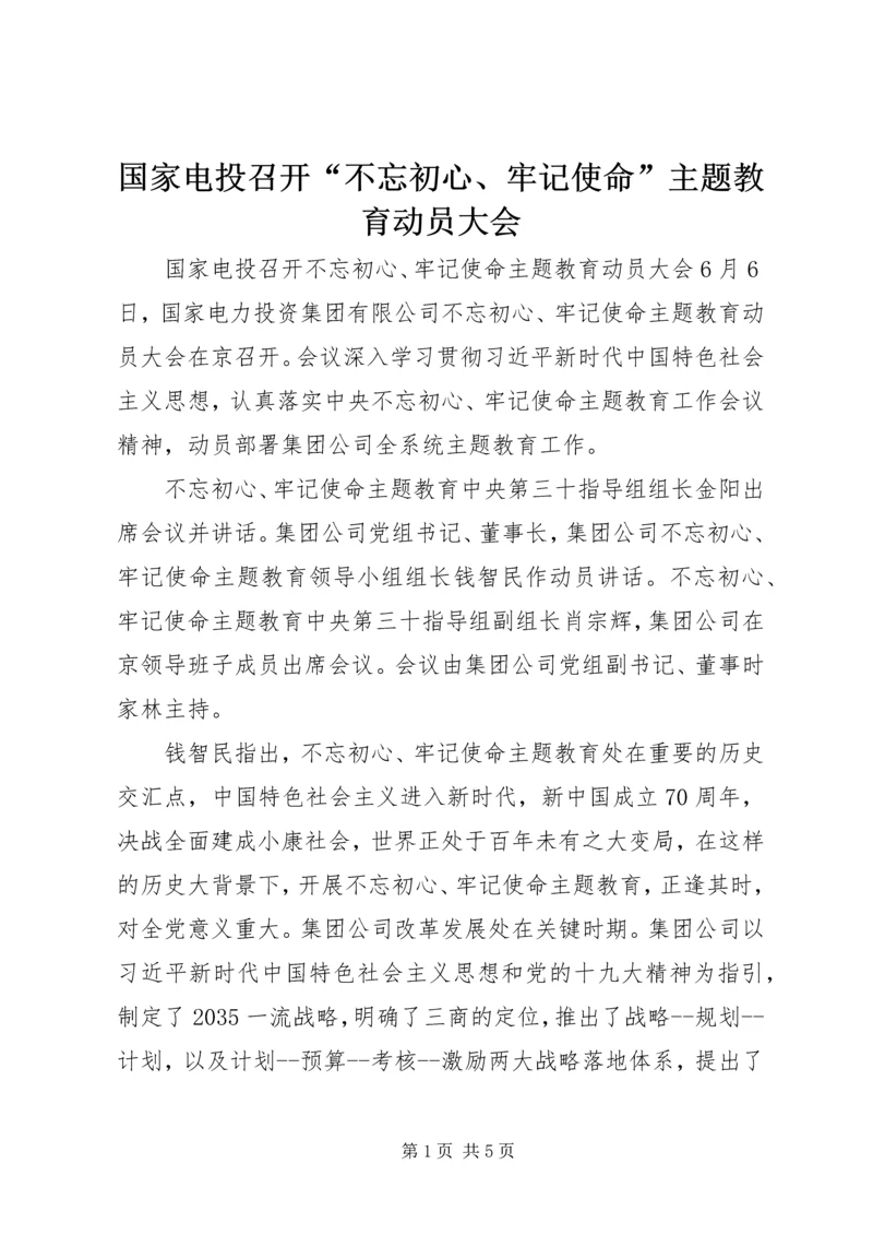 国家电投召开“不忘初心、牢记使命”主题教育动员大会.docx