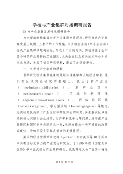 学校与产业集群对接调研报告 (4).docx