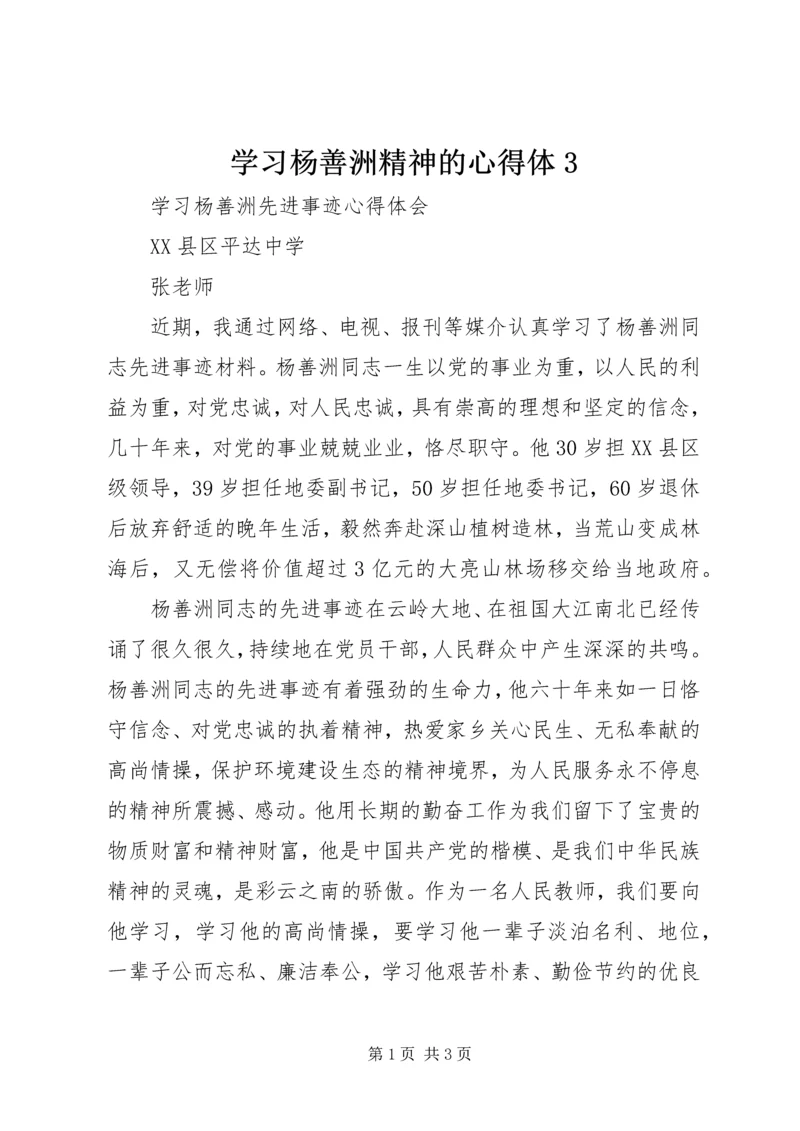 学习杨善洲精神的心得体3 (5).docx