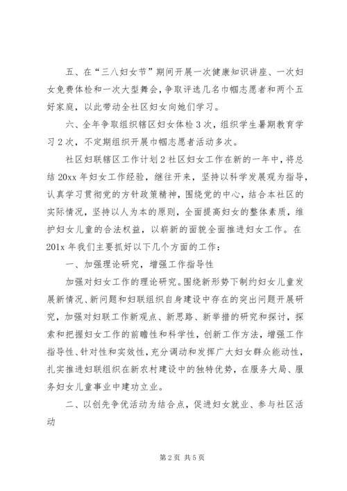 社区妇联辖区工作计划.docx