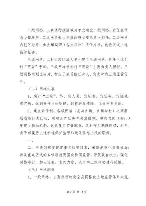 网格化土地监管体系实施方案.docx