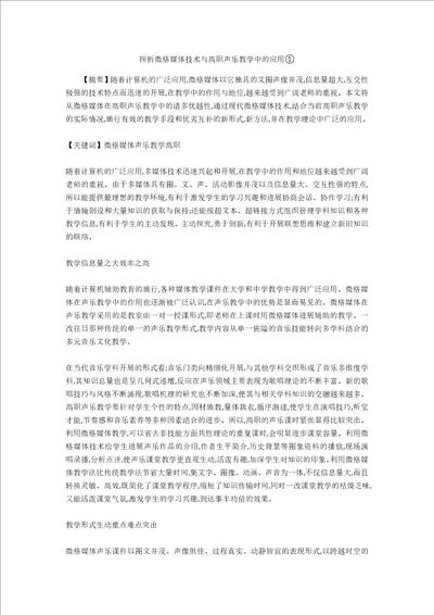 探析微格媒体技术与高职声乐教学中的应用