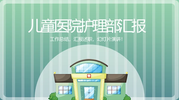 儿童医院护理部汇报动态PPT