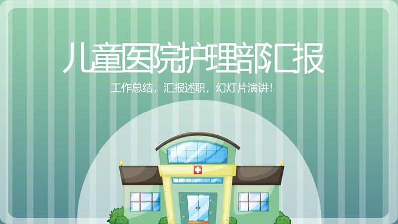 儿童医院护理部汇报动态PPT