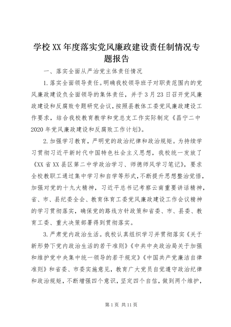 学校XX年度落实党风廉政建设责任制情况专题报告.docx