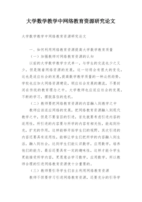 大学数学教学中网络教育资源研究论文.docx