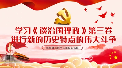 治国理政第三卷继续进行新的历史特点的伟大斗争PPT