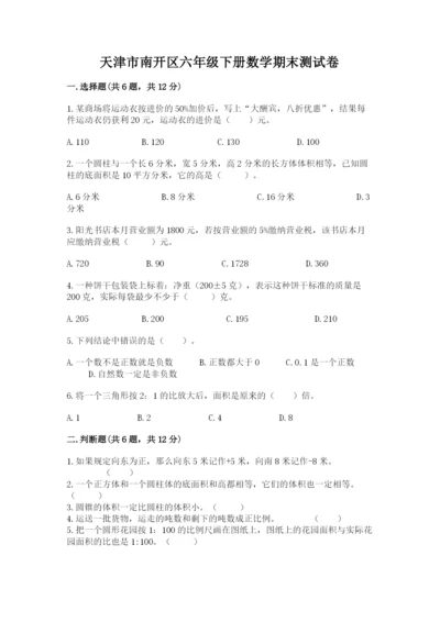 天津市南开区六年级下册数学期末测试卷1套.docx