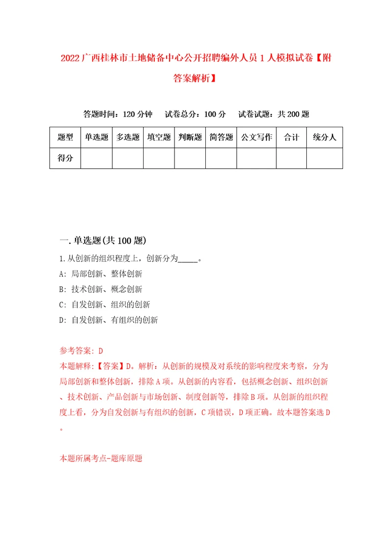 2022广西桂林市土地储备中心公开招聘编外人员1人模拟试卷附答案解析第0期