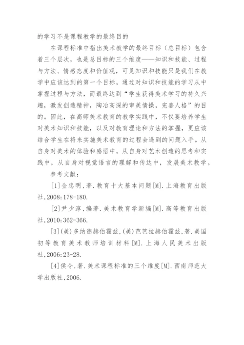 高师美术教育的教学研究论文.docx