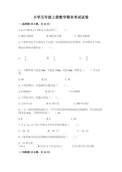 小学五年级上册数学期末考试试卷【考点提分】.docx