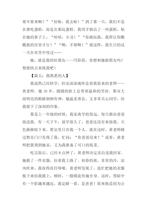 我熟悉的人作文500字.docx