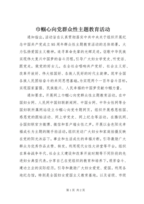 巾帼心向党群众性主题教育活动.docx