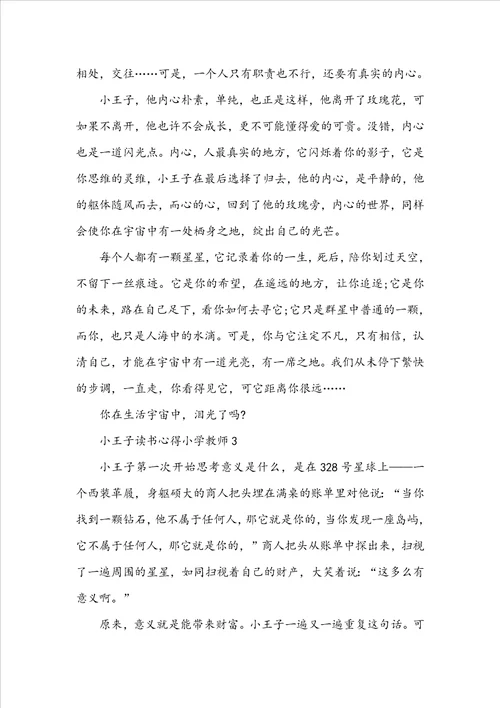 小王子读书心得小学教师