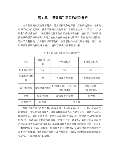 营改增后酒店业纳税筹划.docx