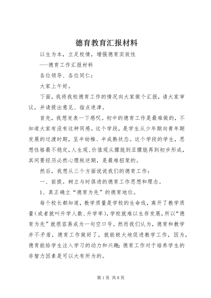 德育教育汇报材料.docx