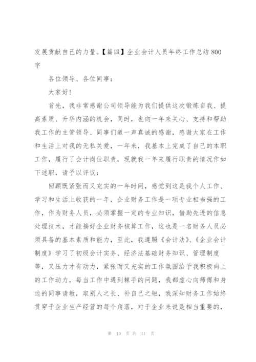 企业会计人员年终工作总结800字.docx