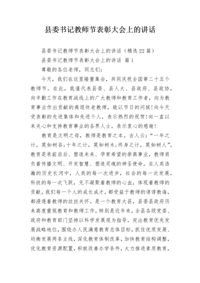 县委书记教师节表彰大会上的讲话.docx