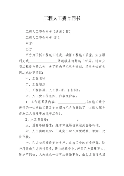 工程人工费合同书.docx