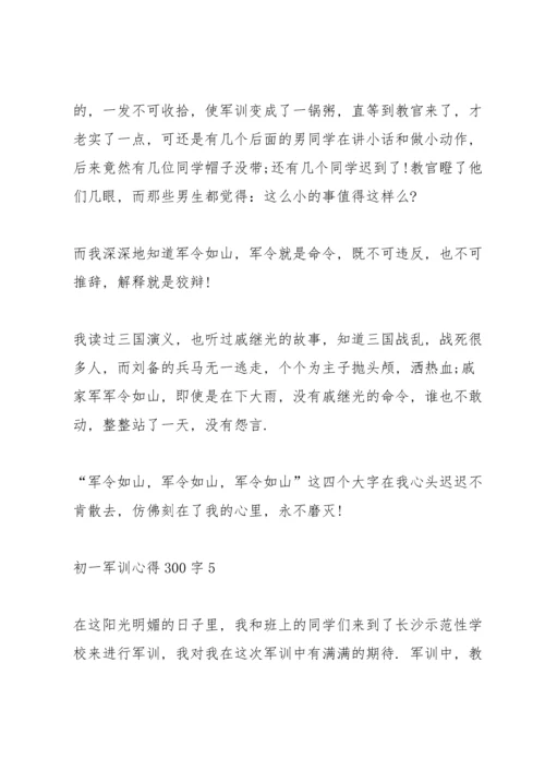 初一军训心得300字通用十篇.docx