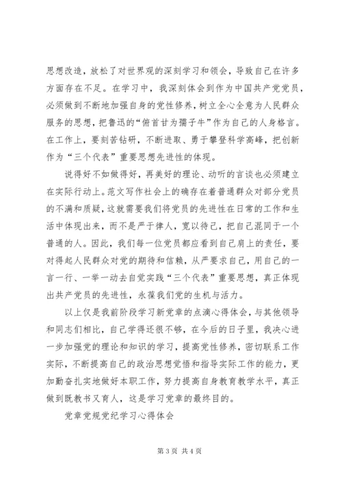 党章党规党纪学习心得体会2篇.docx