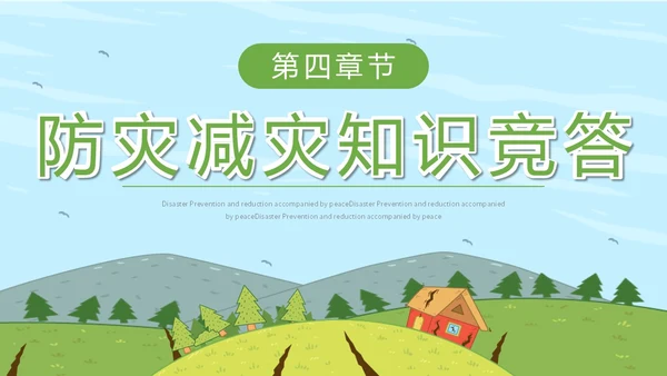 简约插画防灾减灾平安相伴全国防灾减灾日主题PPT模板防震减灾