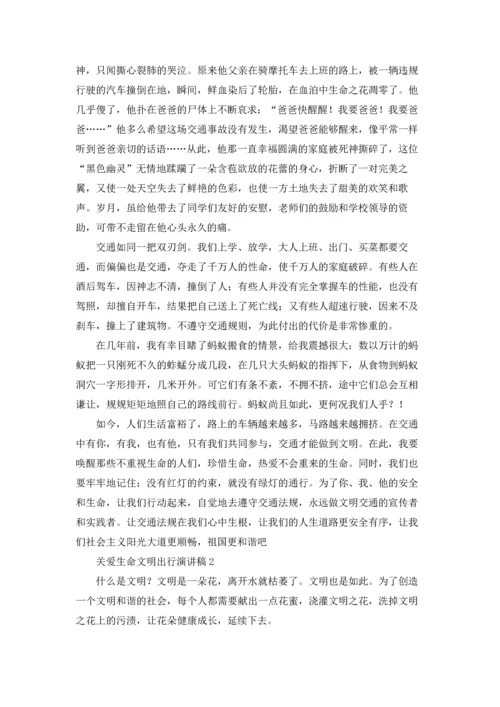 关爱生命文明出行演讲稿.docx