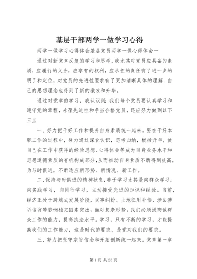 基层干部两学一做学习心得 (2).docx