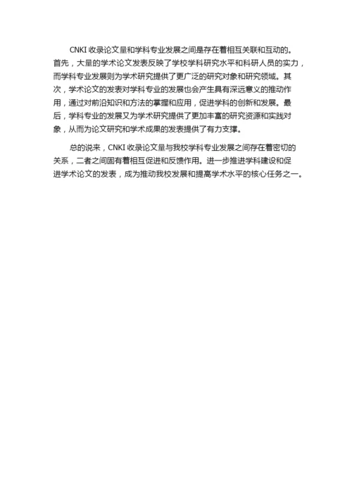 CNKI收录论文量与我校学科专业发展情况分析.docx