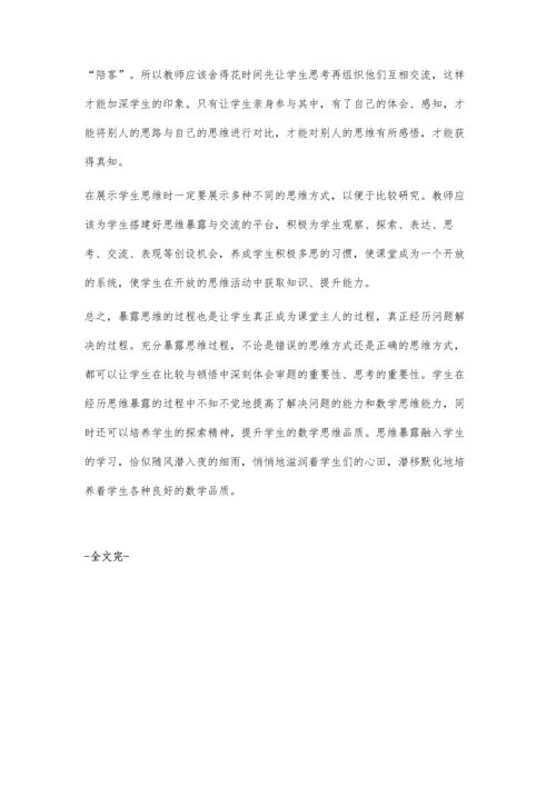 暴露真实思维提升数学能力.docx