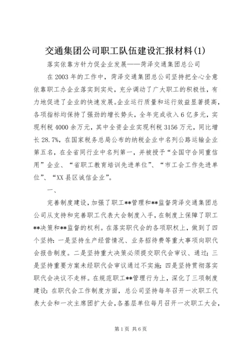 交通集团公司职工队伍建设汇报材料(1).docx