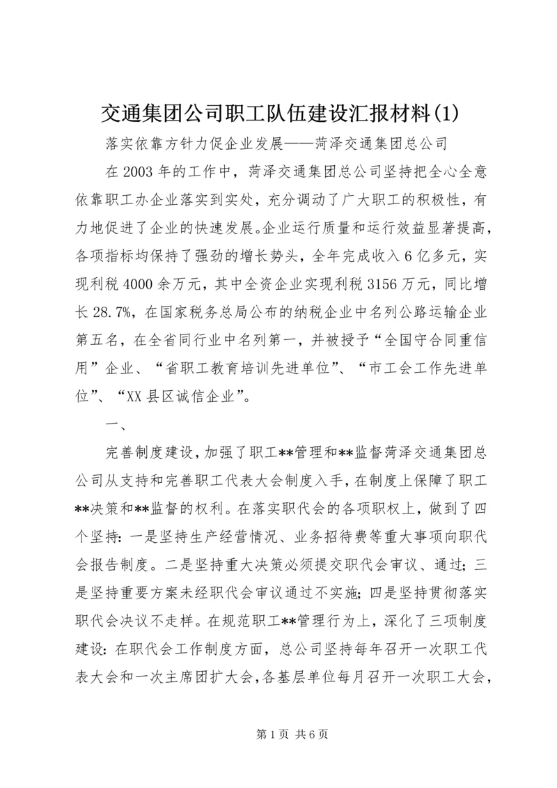 交通集团公司职工队伍建设汇报材料(1).docx