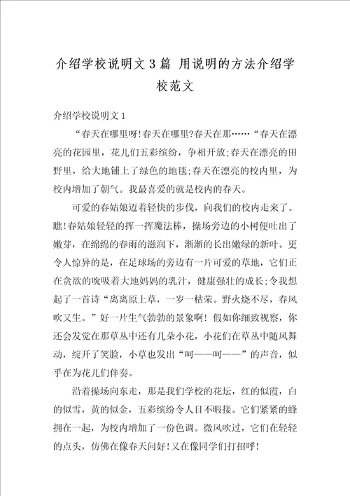 介绍学校说明文3篇用说明的方法介绍学校范文