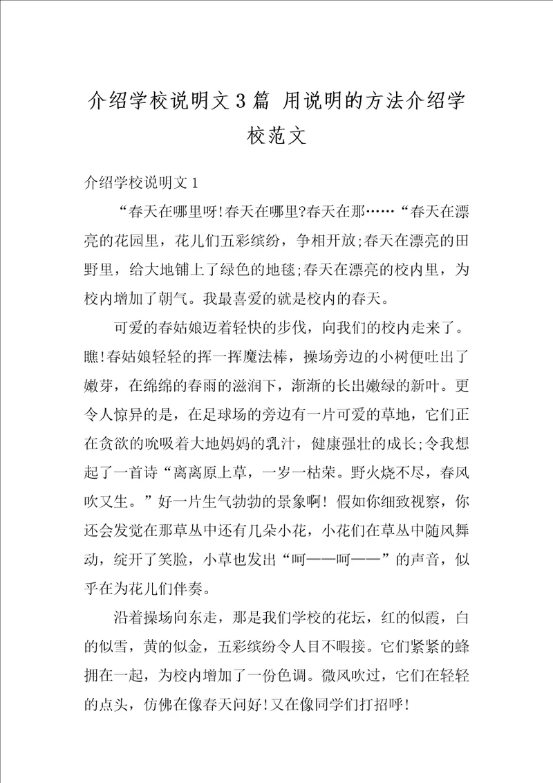 介绍学校说明文3篇用说明的方法介绍学校范文