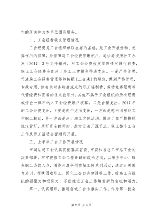 司法局工会工作调研报告.docx