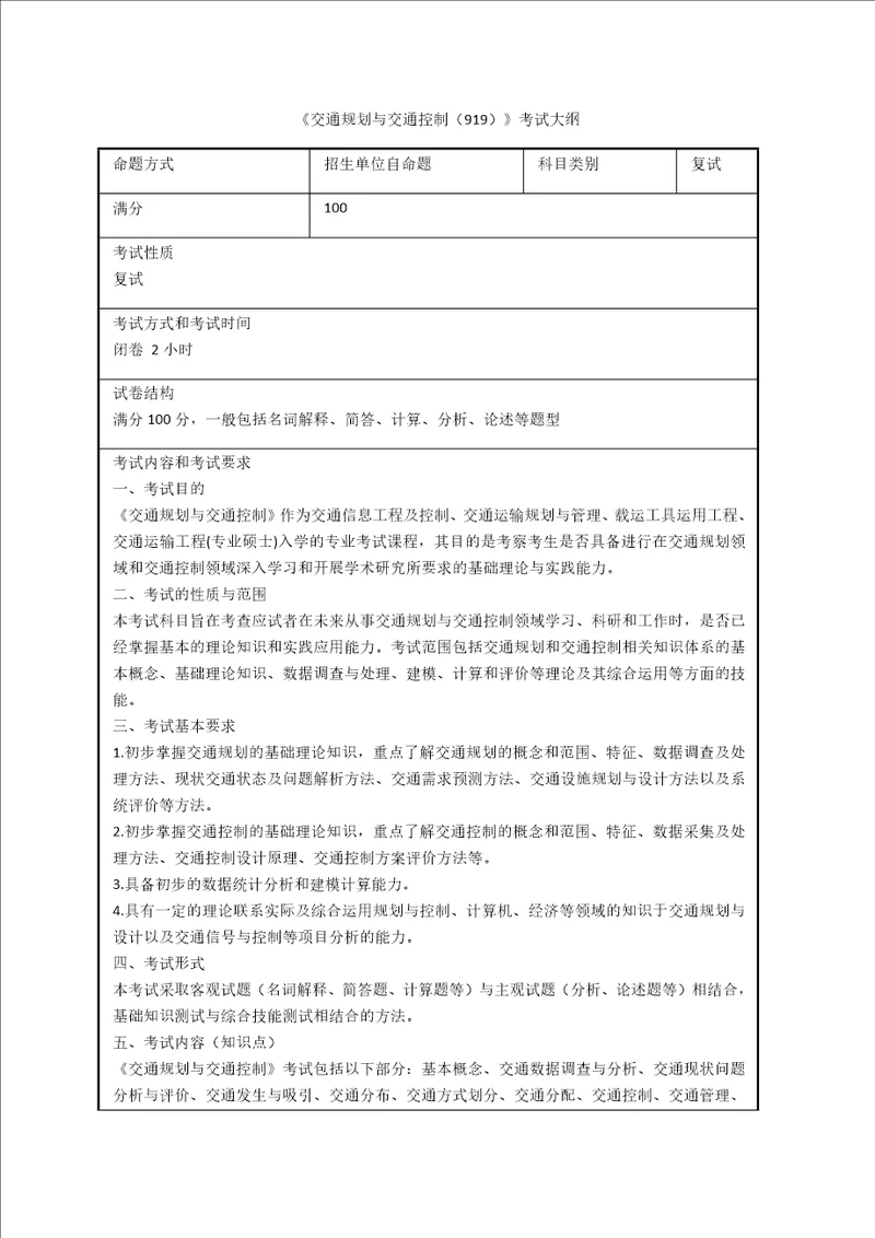 交通规划与交通控制919考试大纲