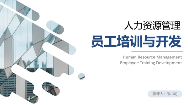 人力资源管理员工培训与开发通用PPT