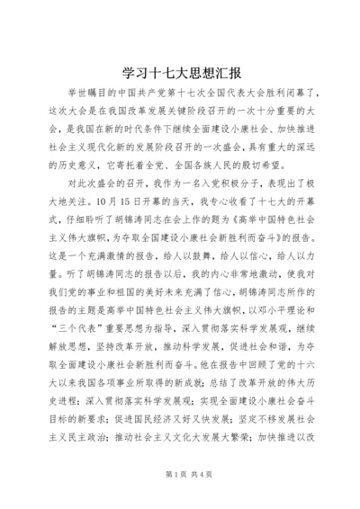 学习十七大思想汇报_1.docx