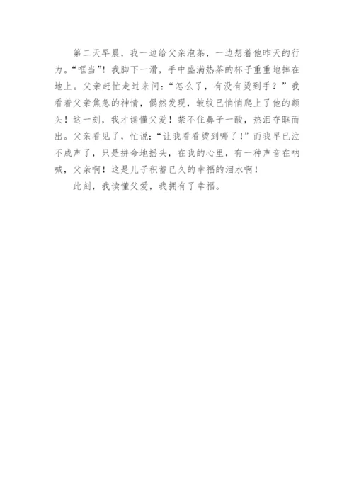 小学父爱如山作文500字.docx