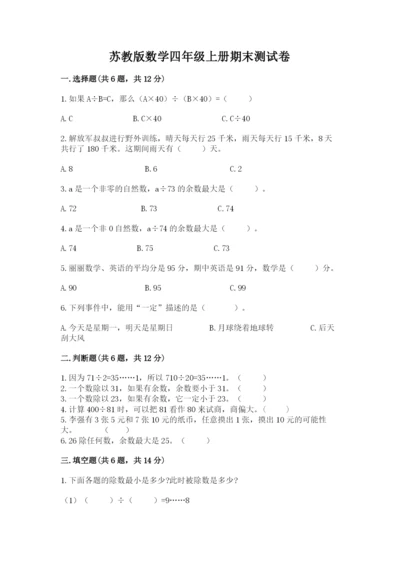苏教版数学四年级上册期末测试卷【典型题】.docx