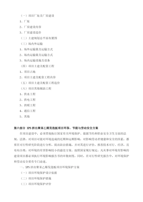 XPS挤出聚苯乙烯发泡板项目可行性研究报告模板.docx