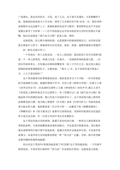 初一新生自我介绍(15篇).docx