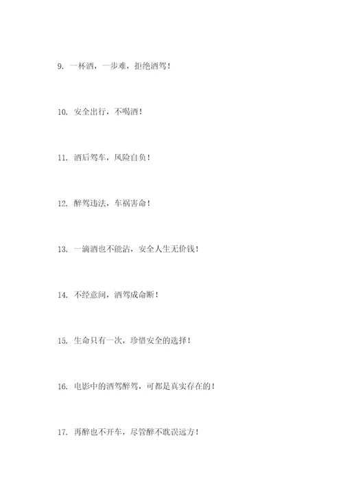 防止酒驾醉驾的宣传口号