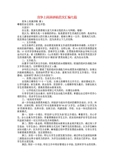 竞争上岗演讲稿范文汇编七篇2