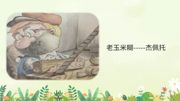 统编版-一年级上册语文2023-2024学年《木偶奇遇记》阅读导读   课件