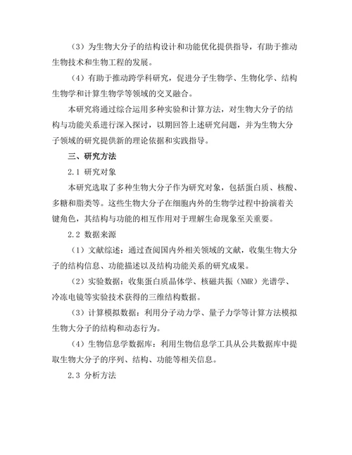 生物大分子的结构与功能关系探讨