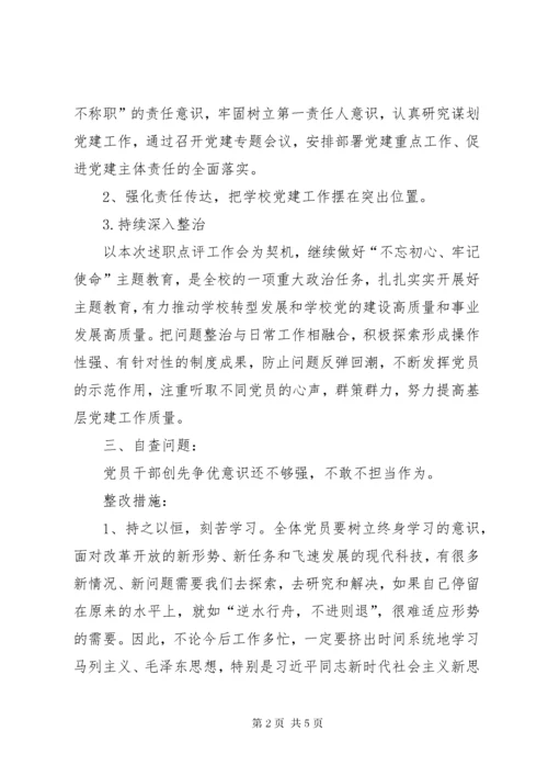 关于党工委书记抓基层党建述职点评考核会议热点问题的整改方案.docx